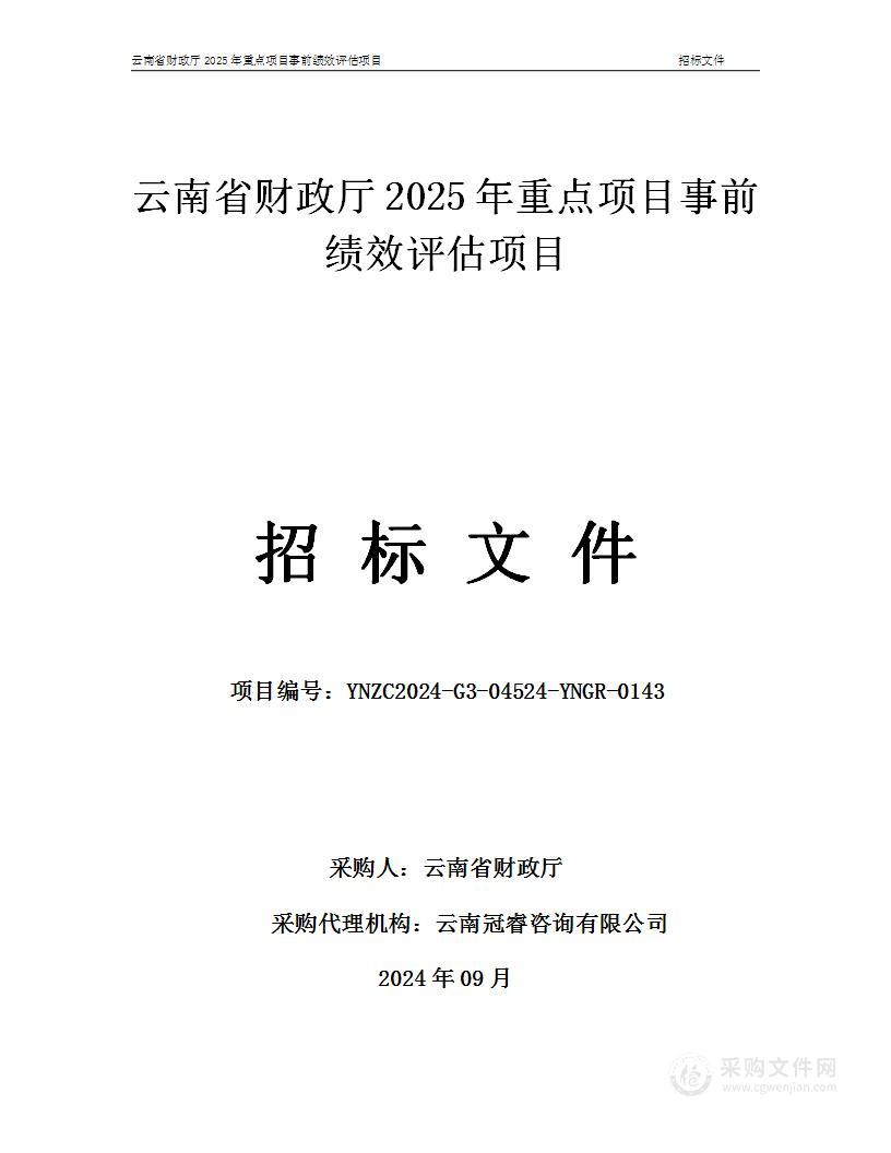 云南省财政厅2025年重点项目事前绩效评估