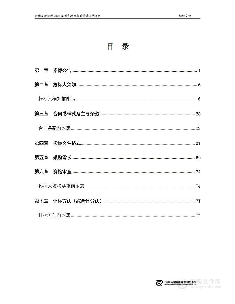 云南省财政厅2025年重点项目事前绩效评估