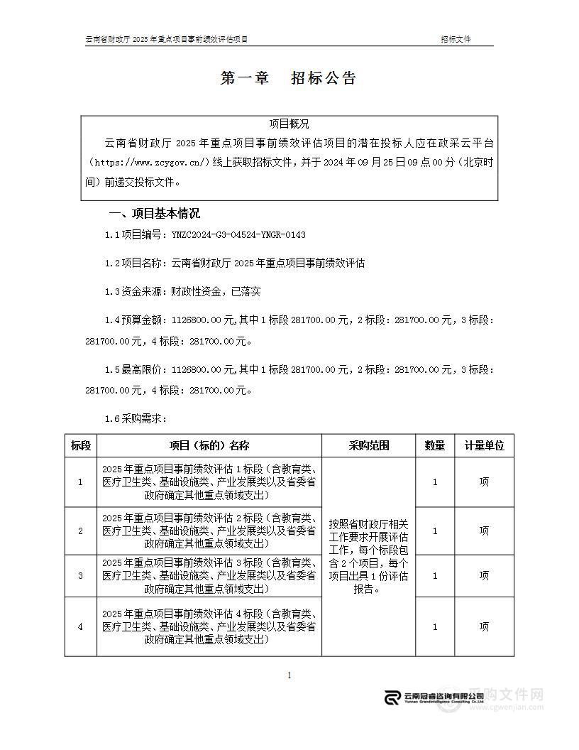 云南省财政厅2025年重点项目事前绩效评估