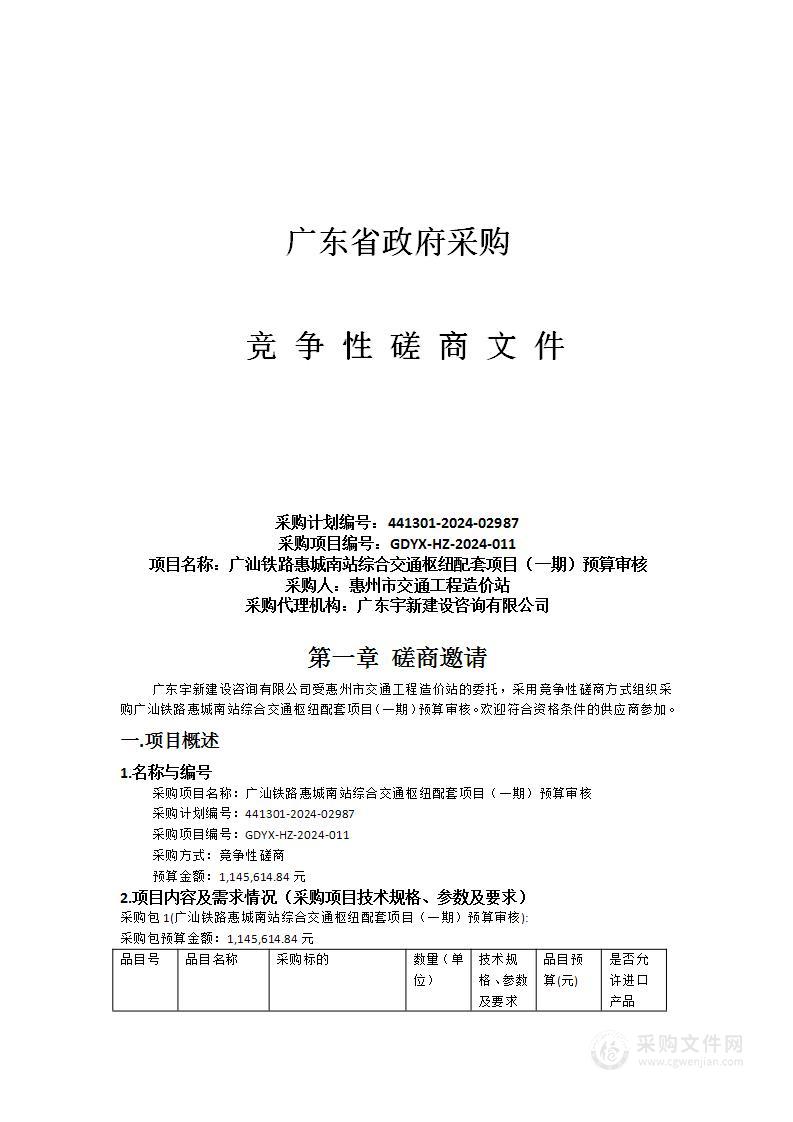 广汕铁路惠城南站综合交通枢纽配套项目（一期）预算审核