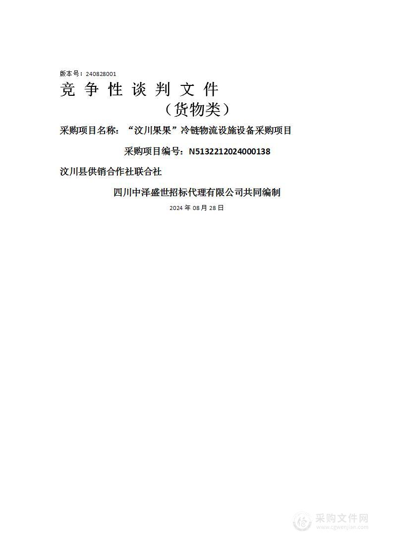 “汶川果果”冷链物流设施设备采购项目