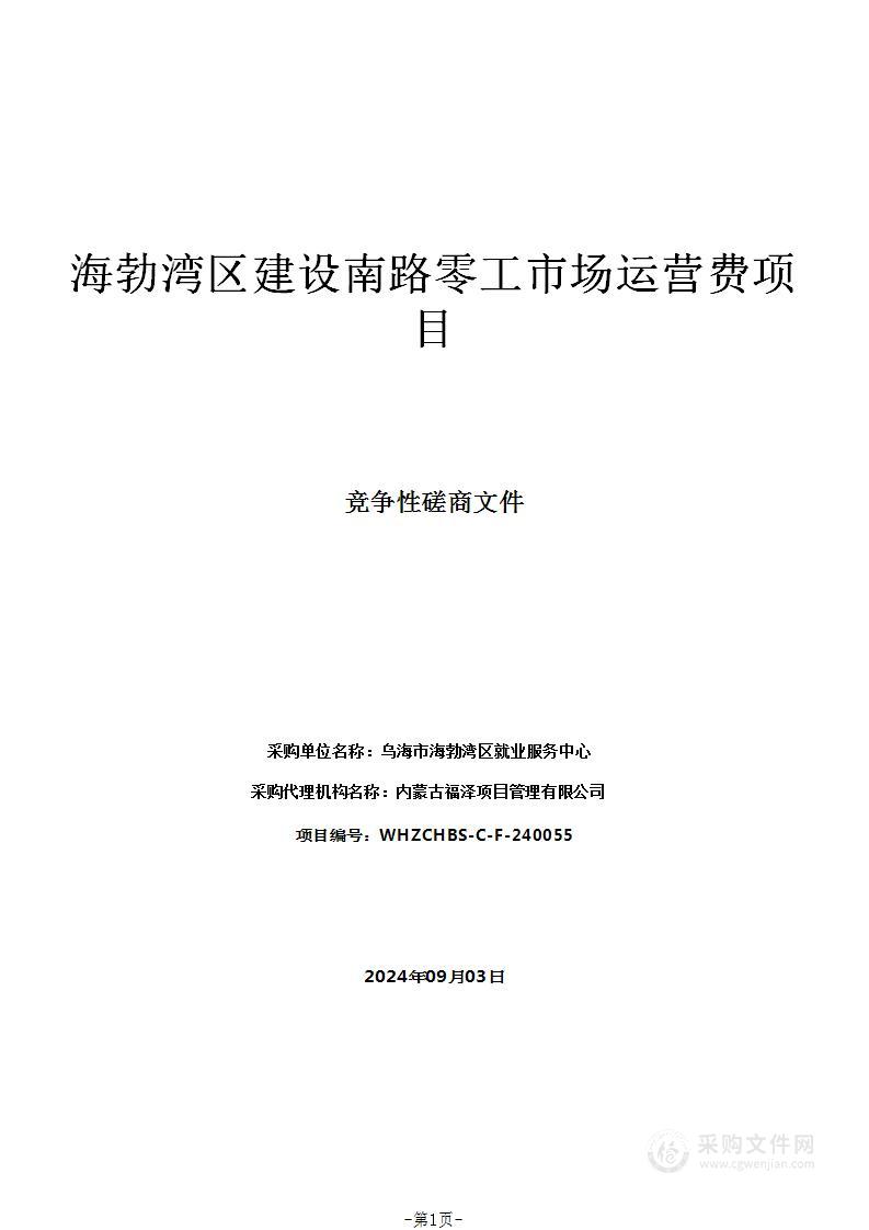 海勃湾区建设南路零工市场运营费项目