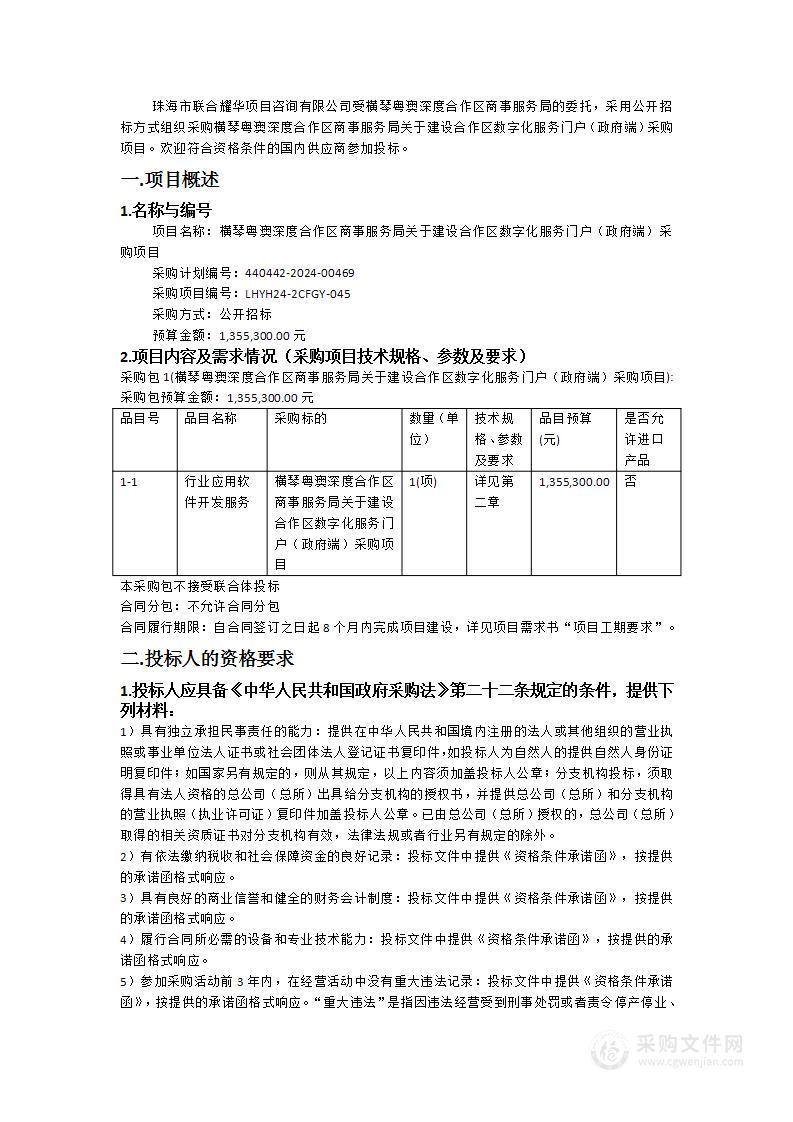 横琴粤澳深度合作区商事服务局关于建设合作区数字化服务门户（政府端）采购项目