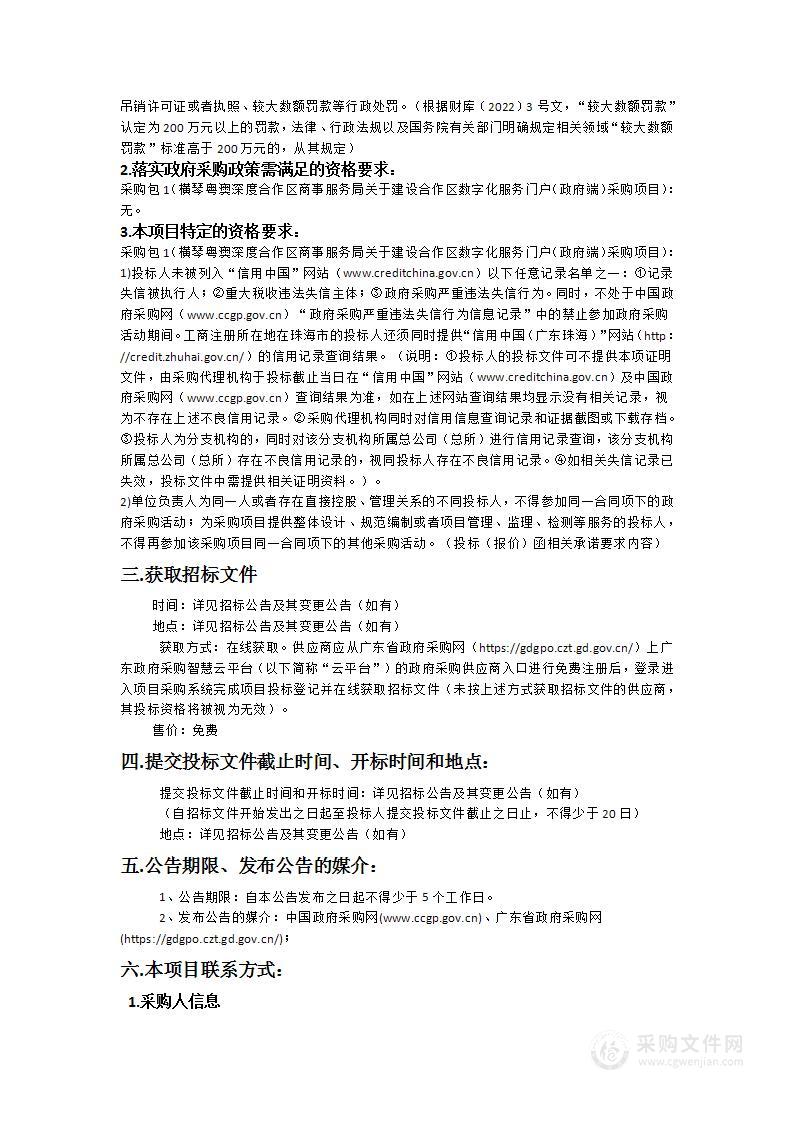 横琴粤澳深度合作区商事服务局关于建设合作区数字化服务门户（政府端）采购项目