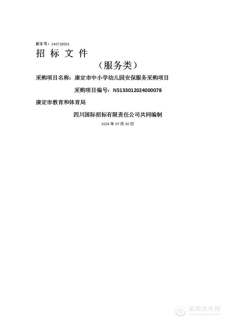 康定市中小学幼儿园安保服务采购项目