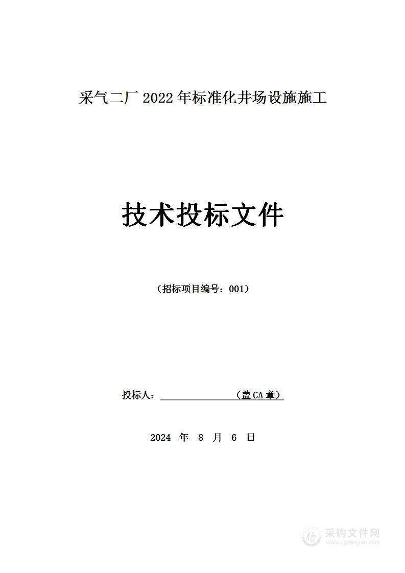 采气二厂2022年标准化井场设施施工投标方案