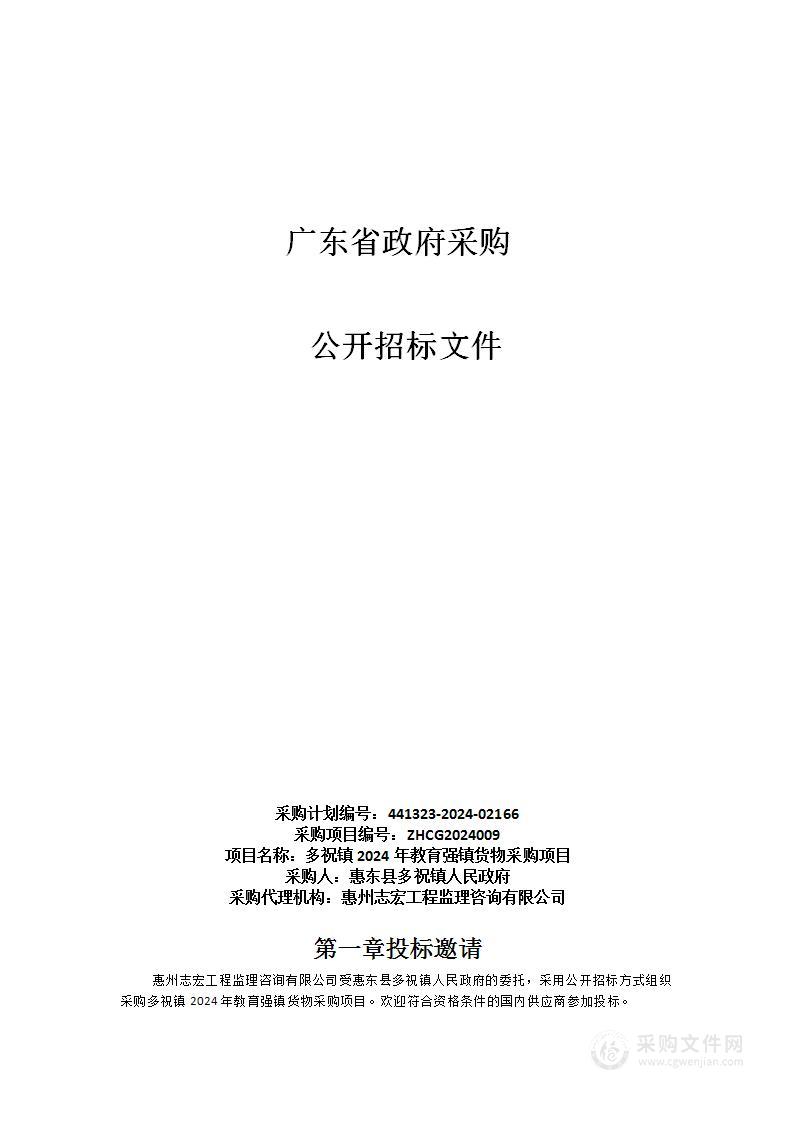 多祝镇2024年教育强镇货物采购项目