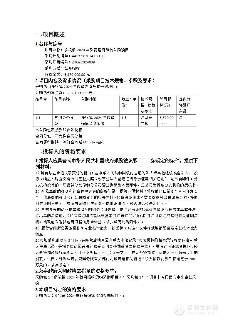 多祝镇2024年教育强镇货物采购项目