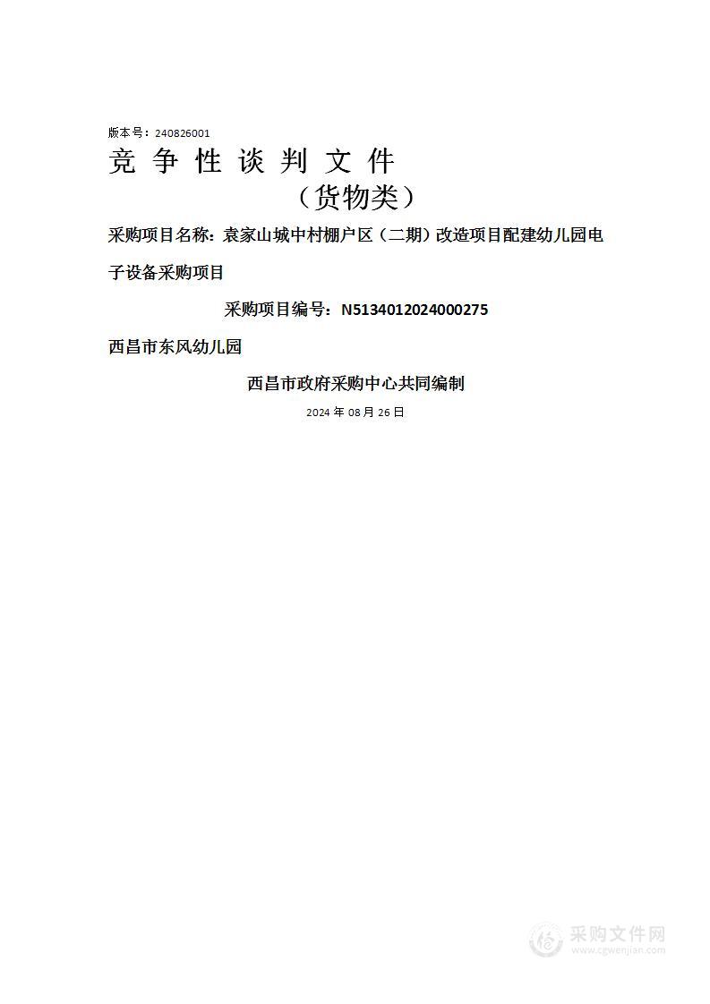 袁家山城中村棚户区（二期）改造项目配建幼儿园电子设备采购项目