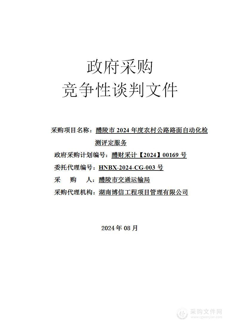 醴陵市2024年度农村公路路面自动化检测评定服务