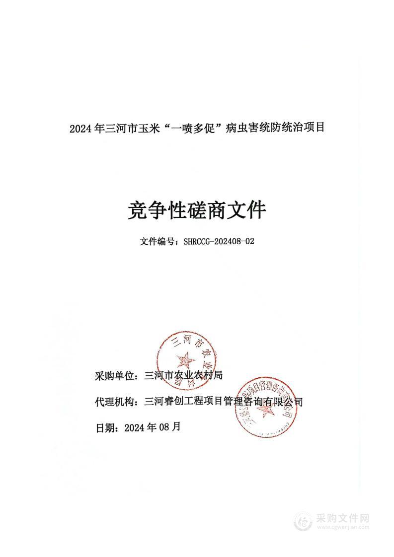 2024年三河市玉米“一喷多促”病虫害统防统治项目