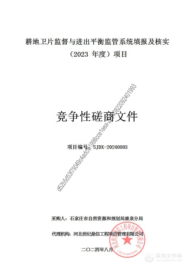 耕地卫片监督与进出平衡监管系统填报及核实（2023年度）项目