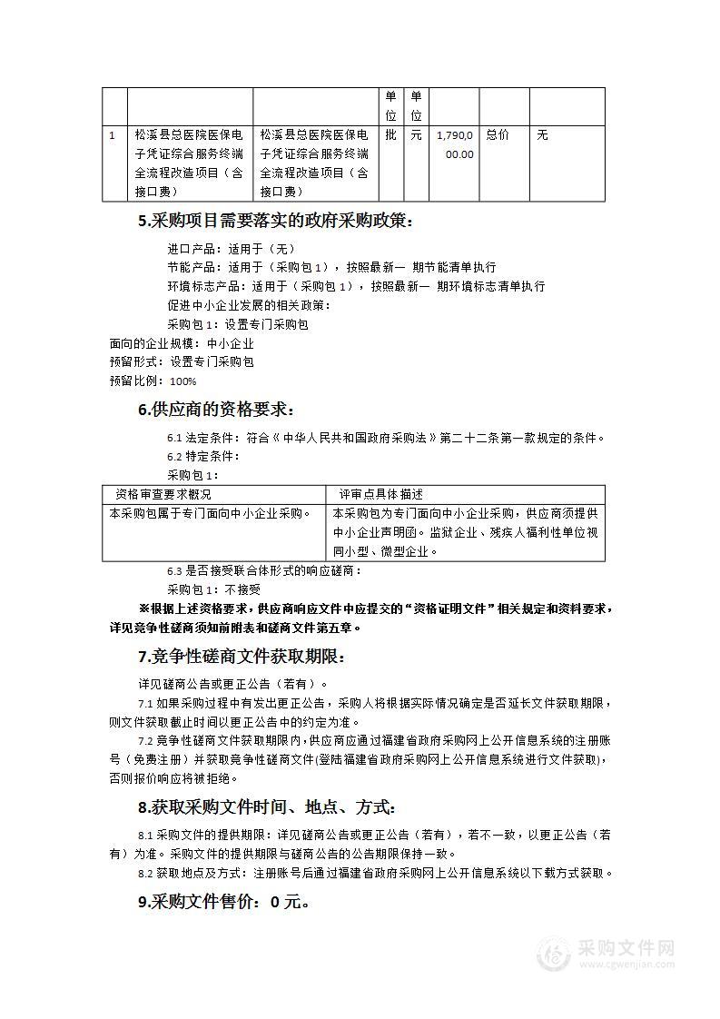 松溪县总医院医保电子凭证综合服务终端全流程改造项目（含接口费）