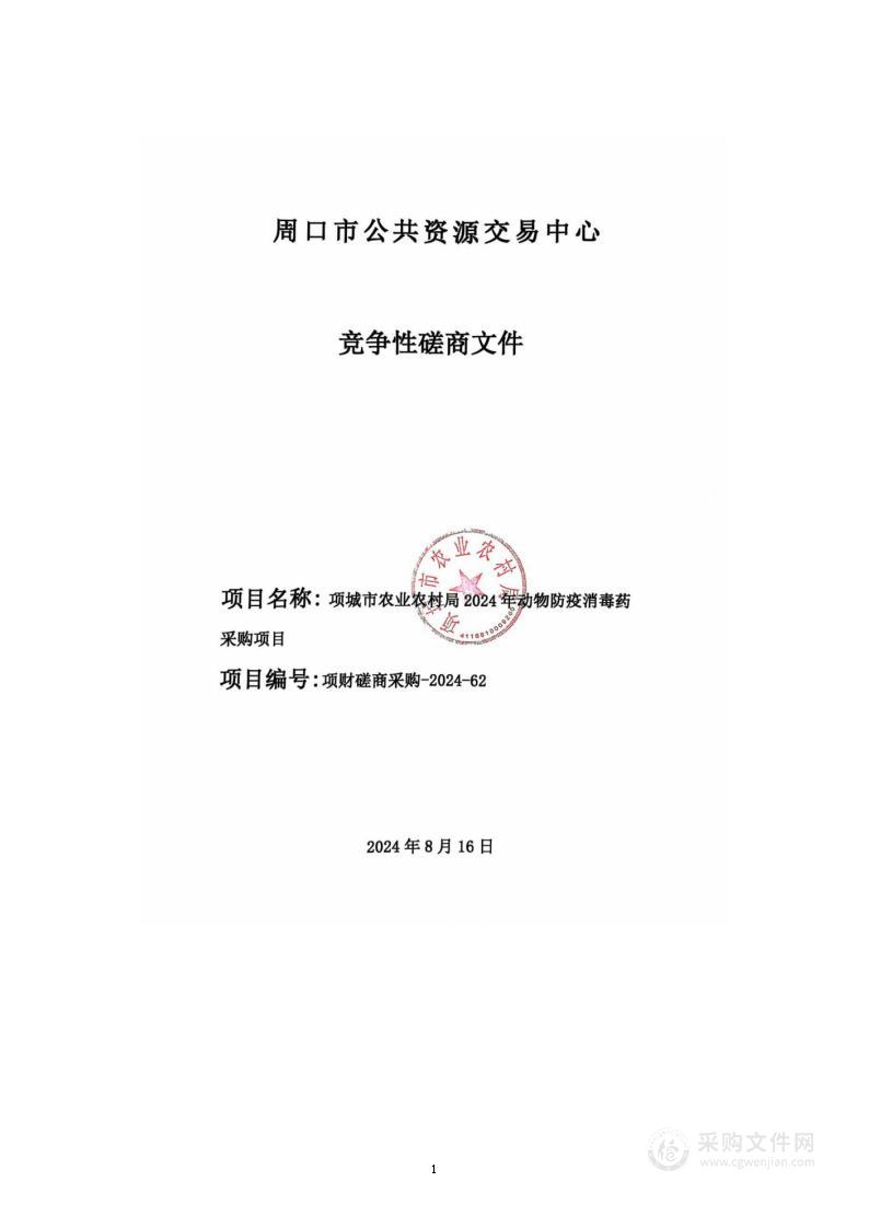 项城市农业农村局2024年动物防疫消毒药采购项目