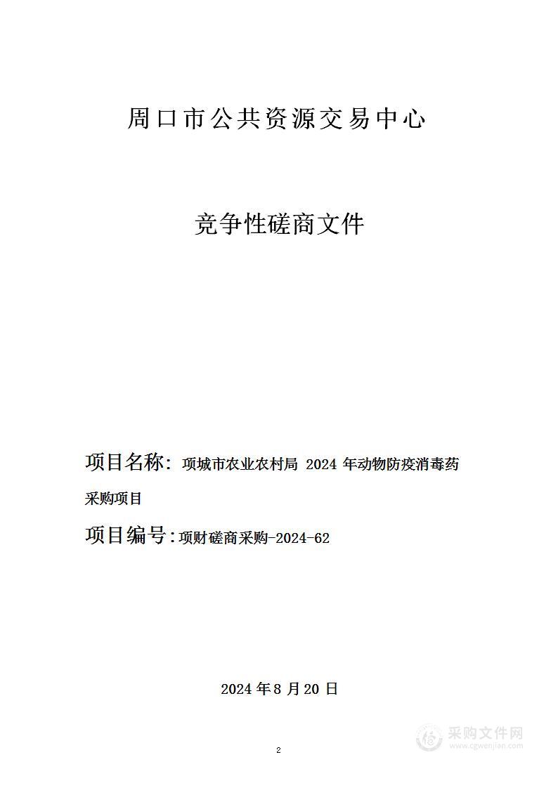 项城市农业农村局2024年动物防疫消毒药采购项目