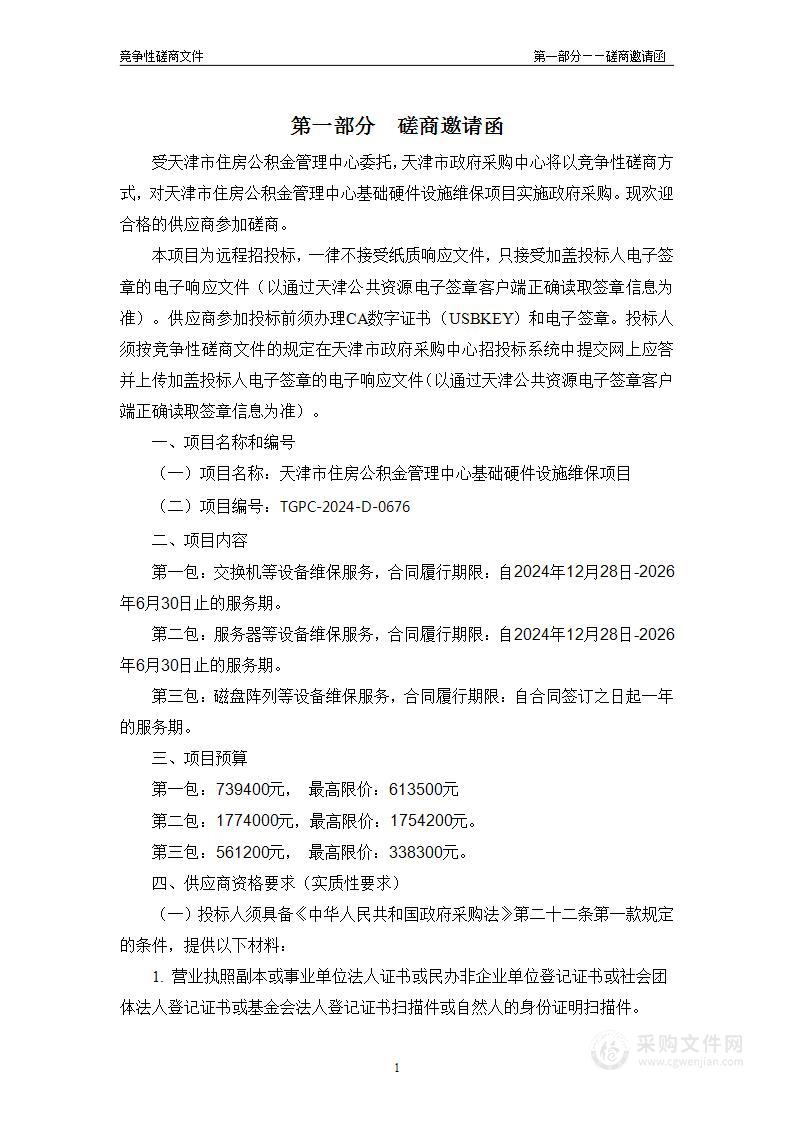 天津市住房公积金管理中心基础硬件设施维保项目