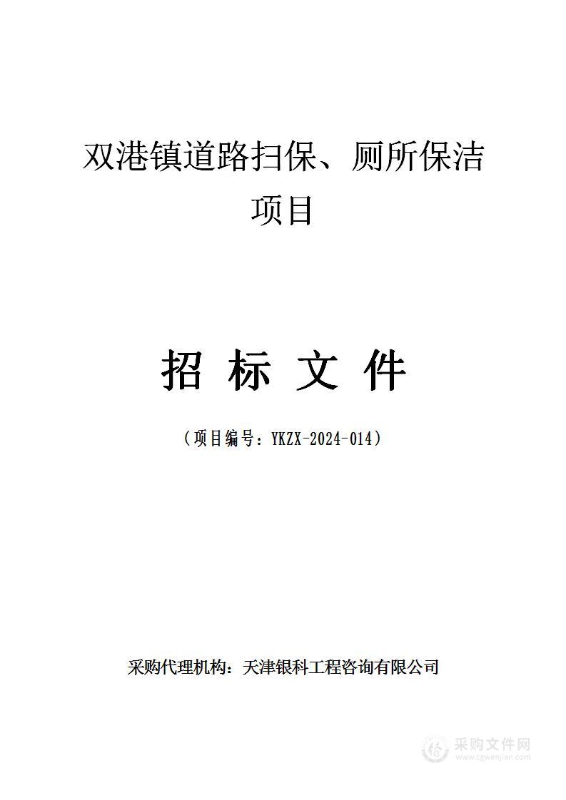 双港镇道路扫保、厕所保洁项目