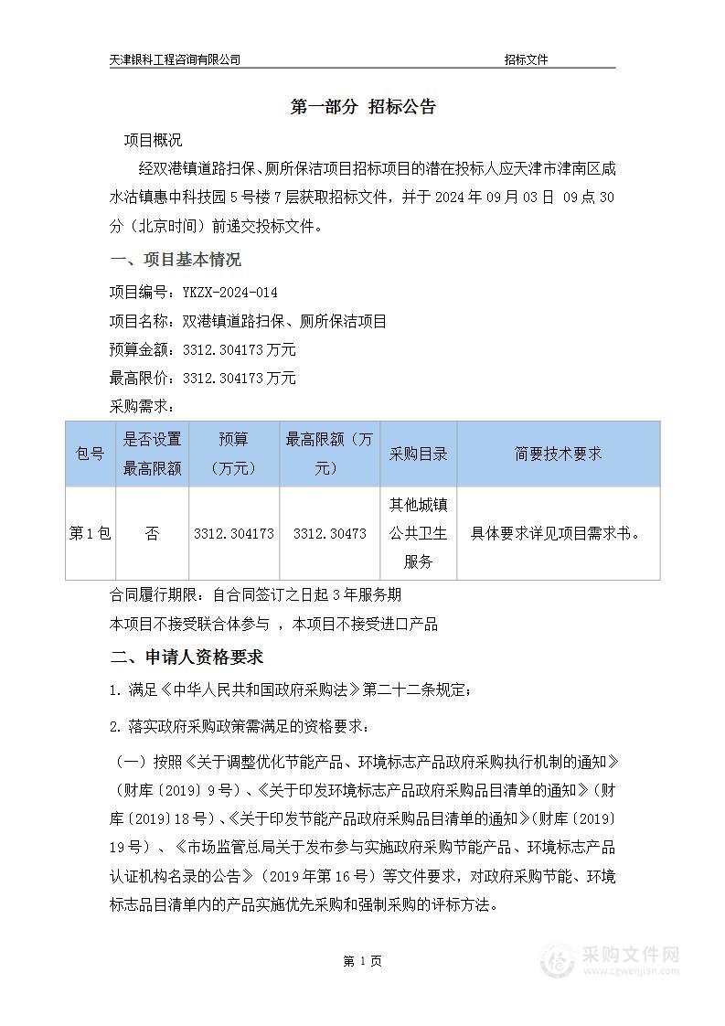 双港镇道路扫保、厕所保洁项目