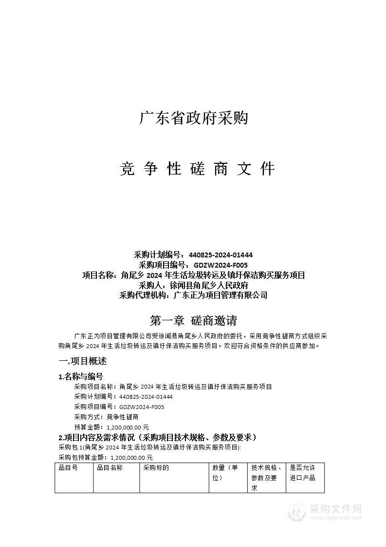 角尾乡2024年生活垃圾转运及镇圩保洁购买服务项目