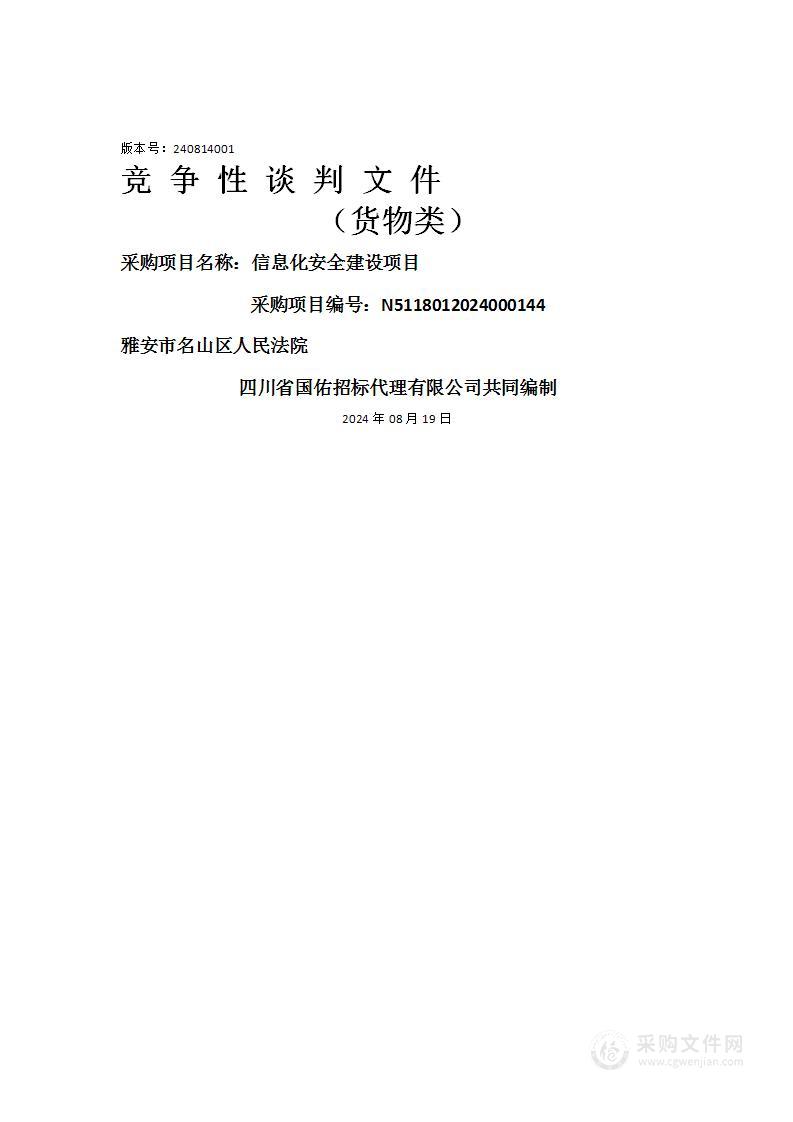 人民法院信息化安全建设项目