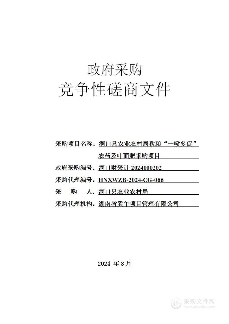 洞口县农业农村局秋粮“一喷多促”农药及叶面肥采购项目