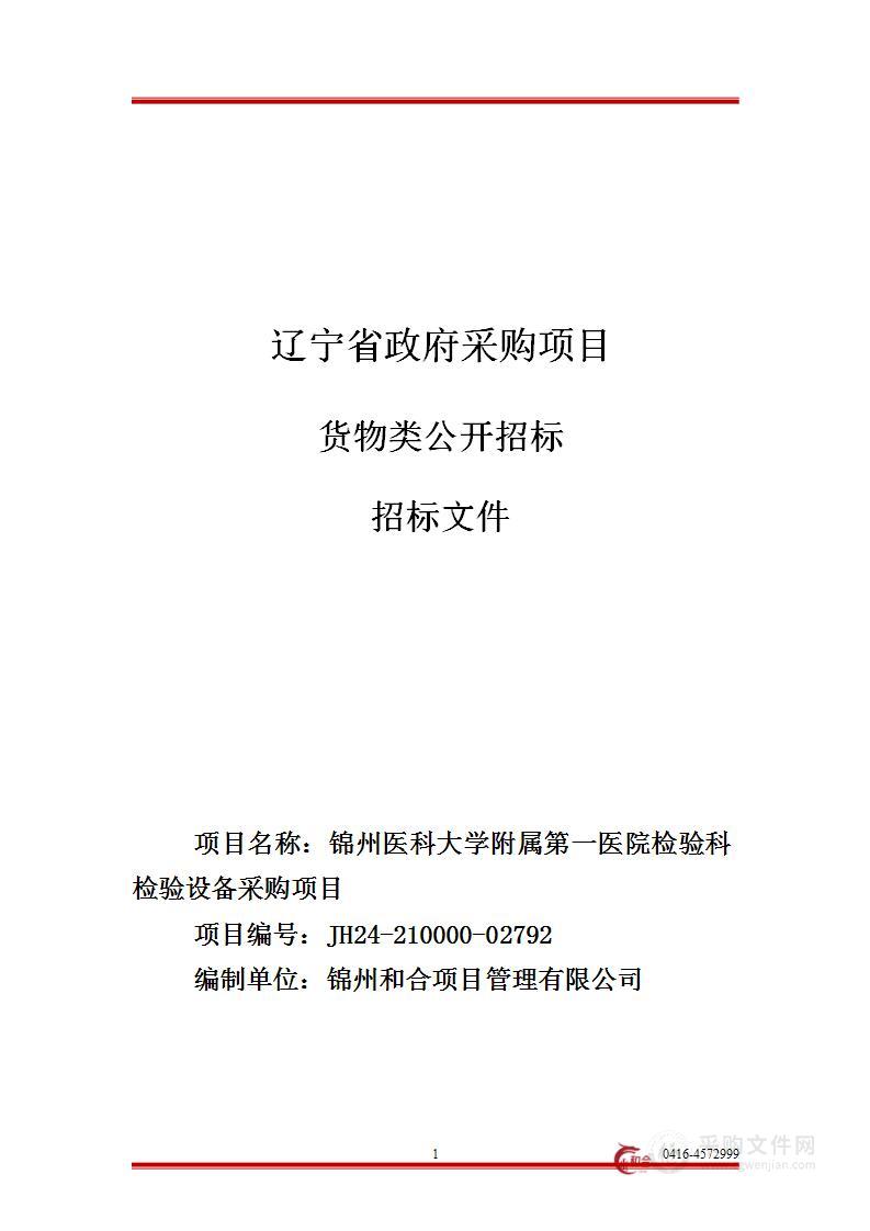 锦州医科大学附属第一医院检验科检验设备采购项目