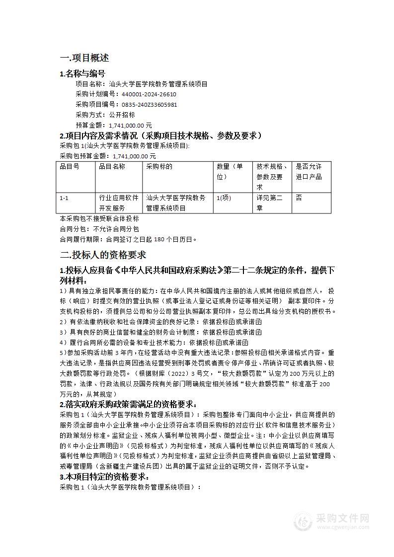 汕头大学医学院教务管理系统项目