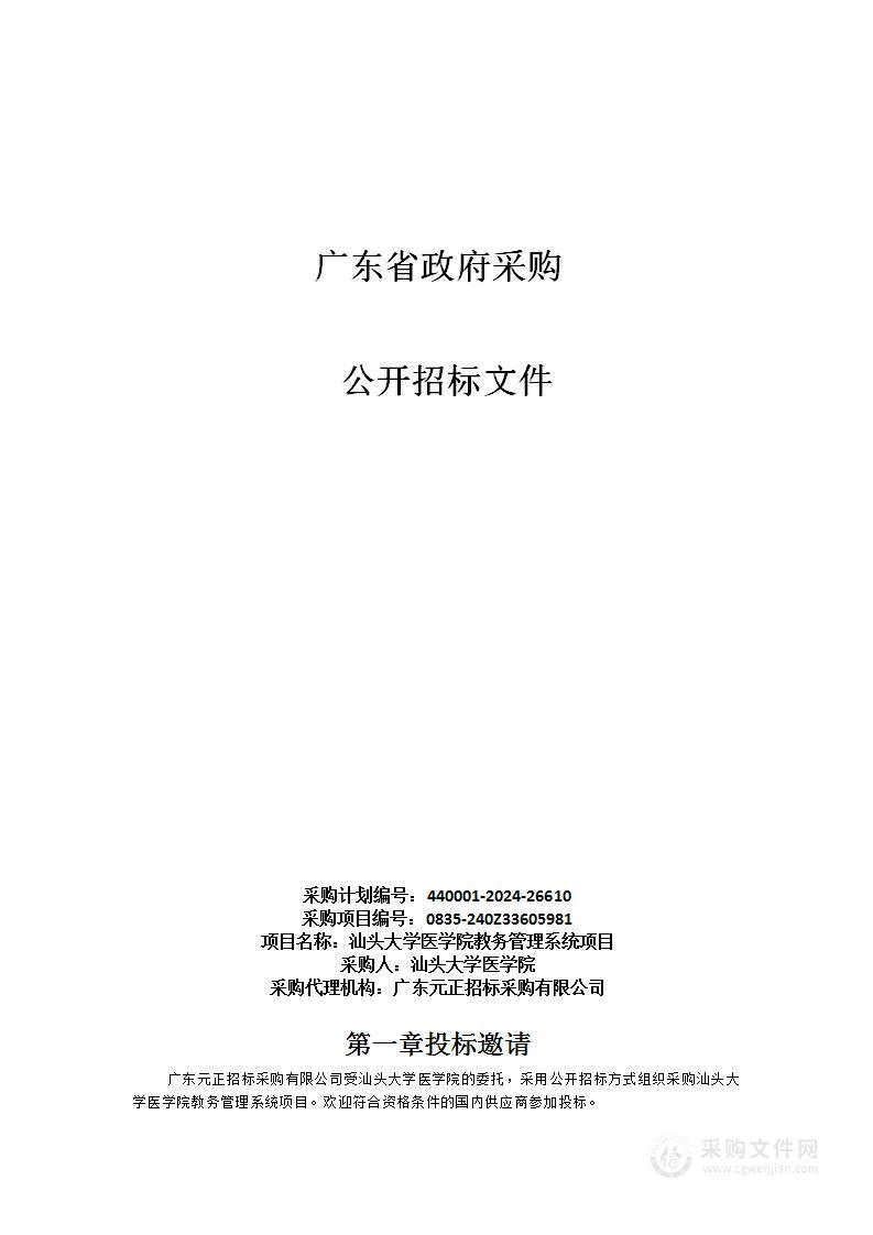 汕头大学医学院教务管理系统项目