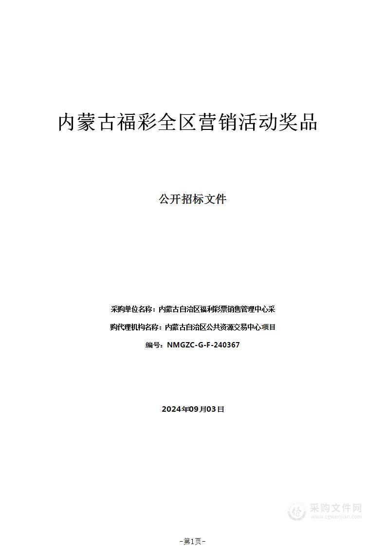 内蒙古福彩全区营销活动奖品