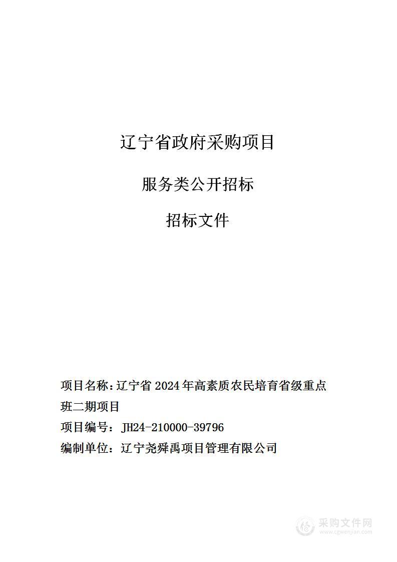 辽宁省2024年高素质农民培育省级重点班二期项目