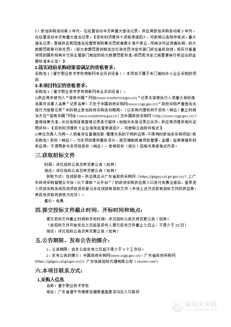 普宁职业技术学校物联网专业实训设备项目