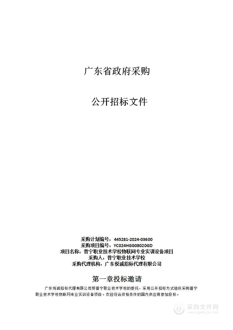 普宁职业技术学校物联网专业实训设备项目