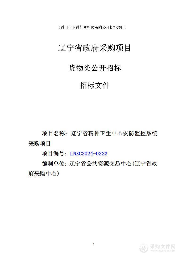 辽宁省精神卫生中心安防监控系统采购项目