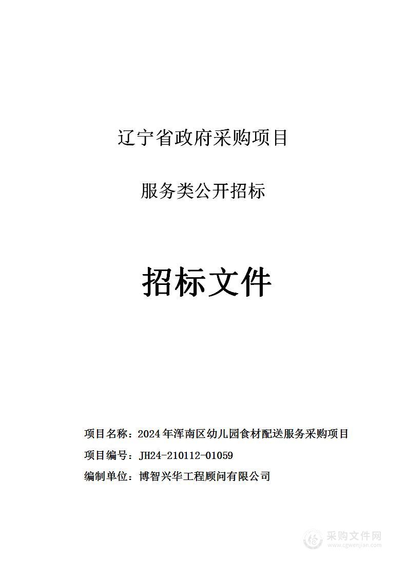 2024年浑南区幼儿园食材配送服务采购项目