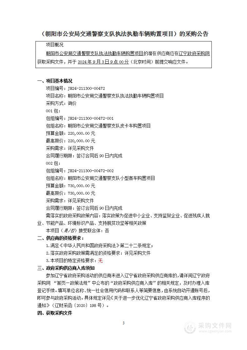 朝阳市公安局交通警察支队执法执勤车辆购置项目