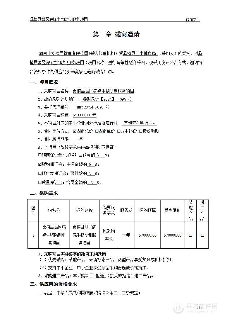 桑植县城区病媒生物防制服务项目