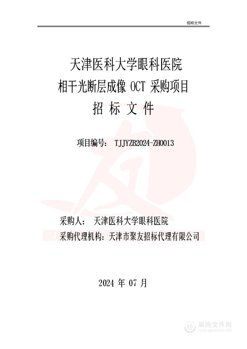 天津医科大学眼科医院相干光断层成像OCT采购项目