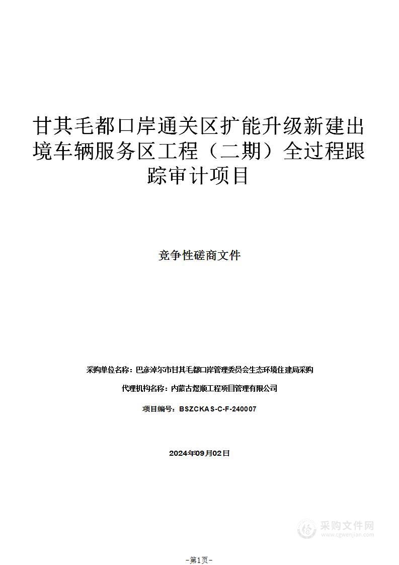 甘其毛都口岸通关区扩能升级新建出境车辆服务区工程（二期）全过程跟踪审计项目