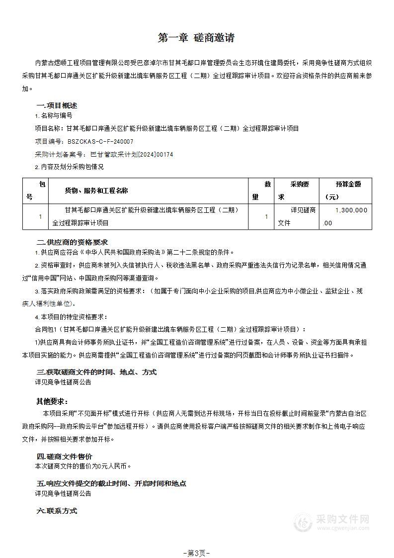 甘其毛都口岸通关区扩能升级新建出境车辆服务区工程（二期）全过程跟踪审计项目