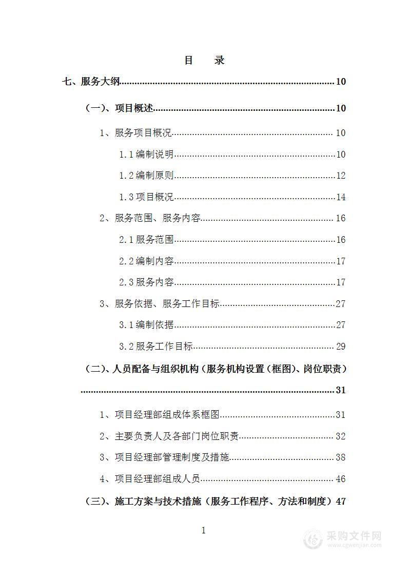 地面防渗治理项目施工投标方案