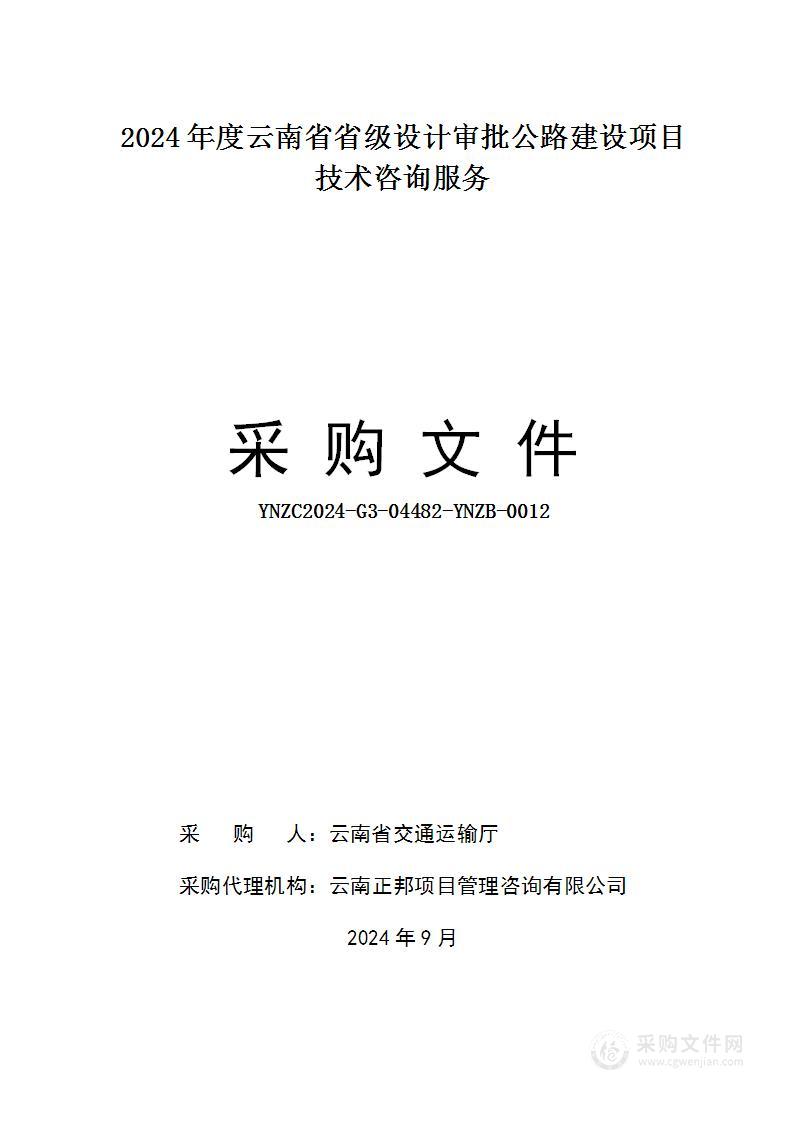 2024年度云南省省级设计审批公路建设项目技术咨询服务