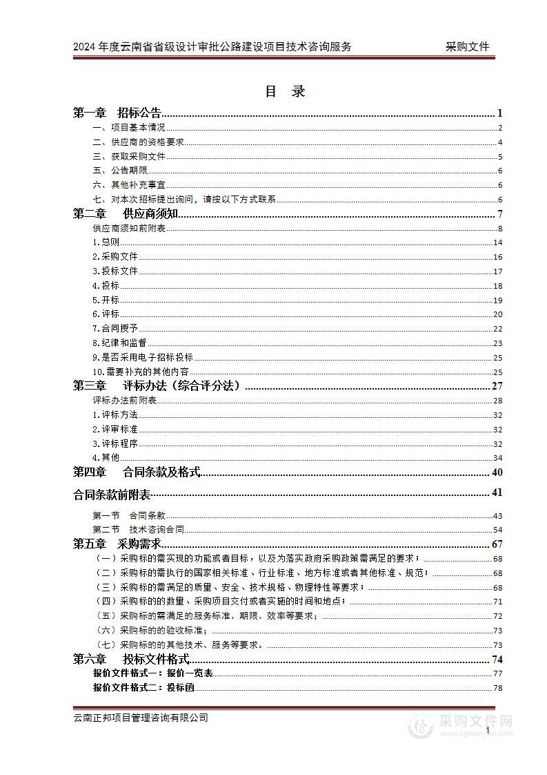 2024年度云南省省级设计审批公路建设项目技术咨询服务