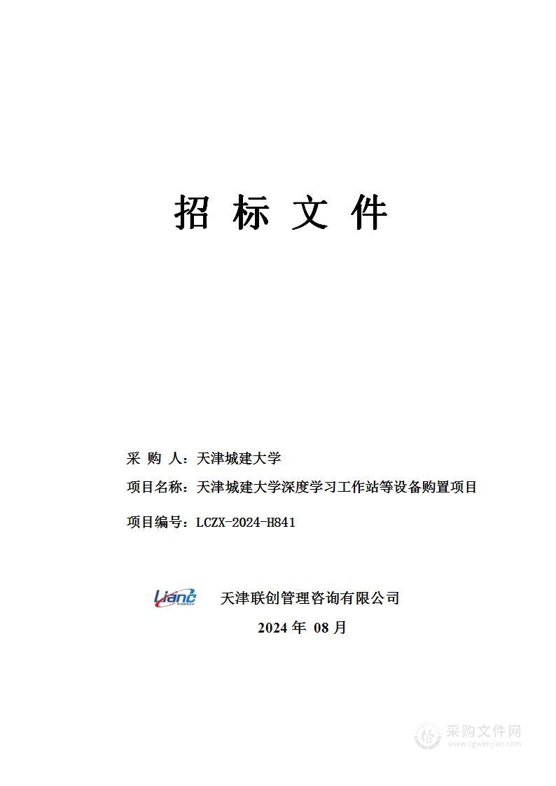 天津城建大学深度学习工作站等设备购置项目