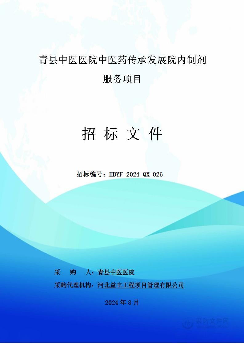 青县中医医院中医药传承发展院内制剂服务项目