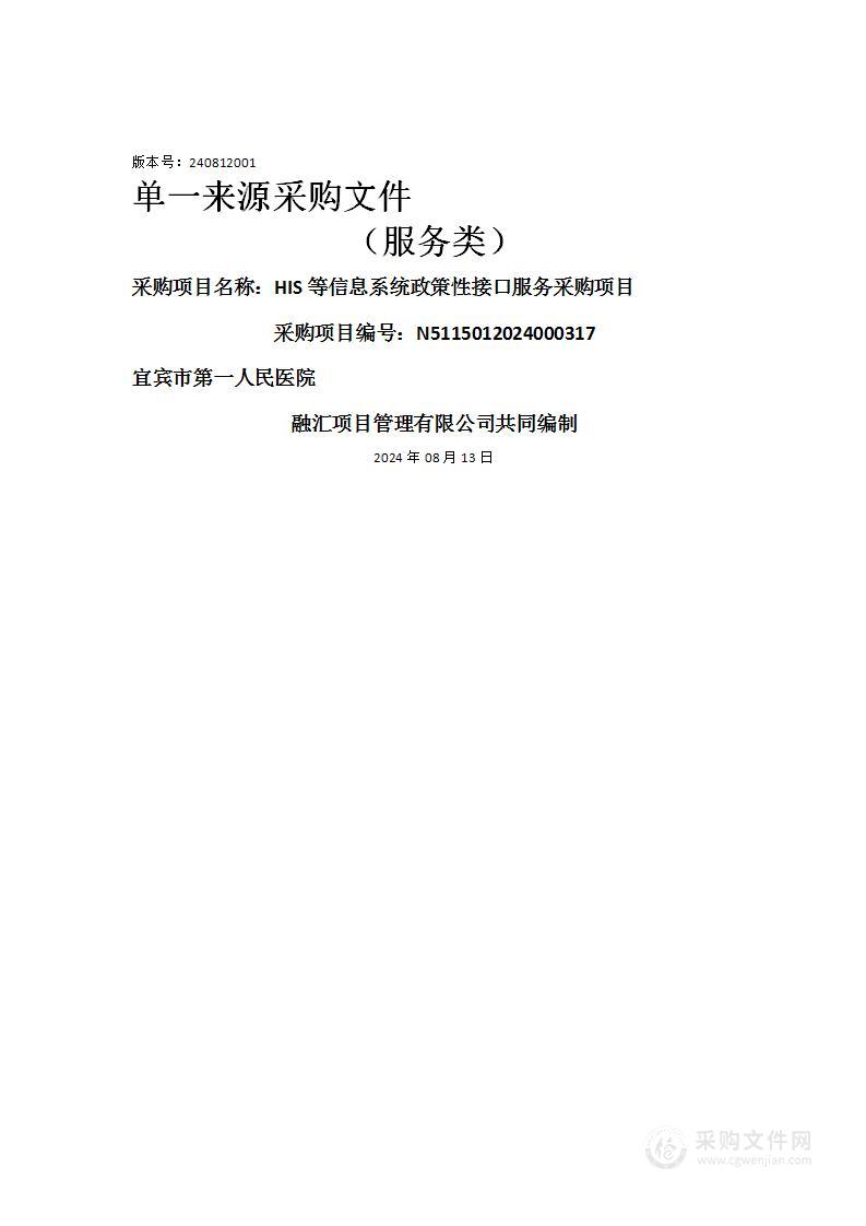 HIS等信息系统政策性接口服务采购项目