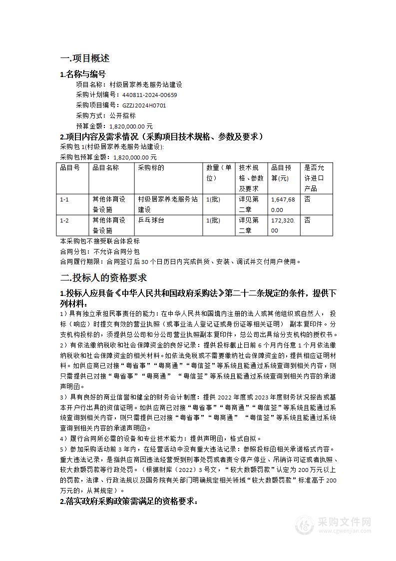 村级居家养老服务站建设