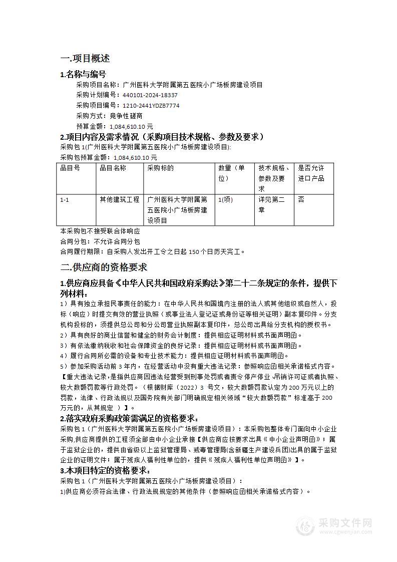 广州医科大学附属第五医院小广场板房建设项目