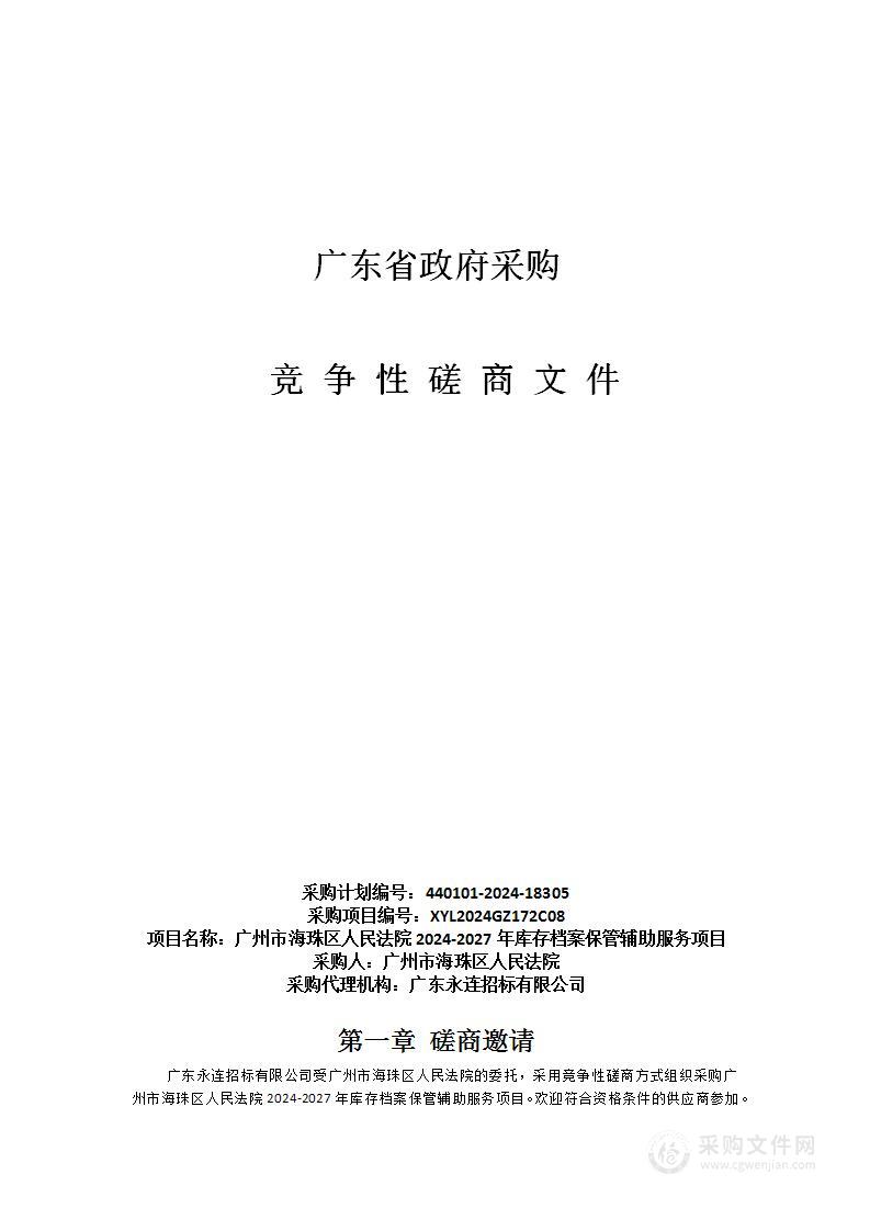 广州市海珠区人民法院2024-2027年库存档案保管辅助服务项目