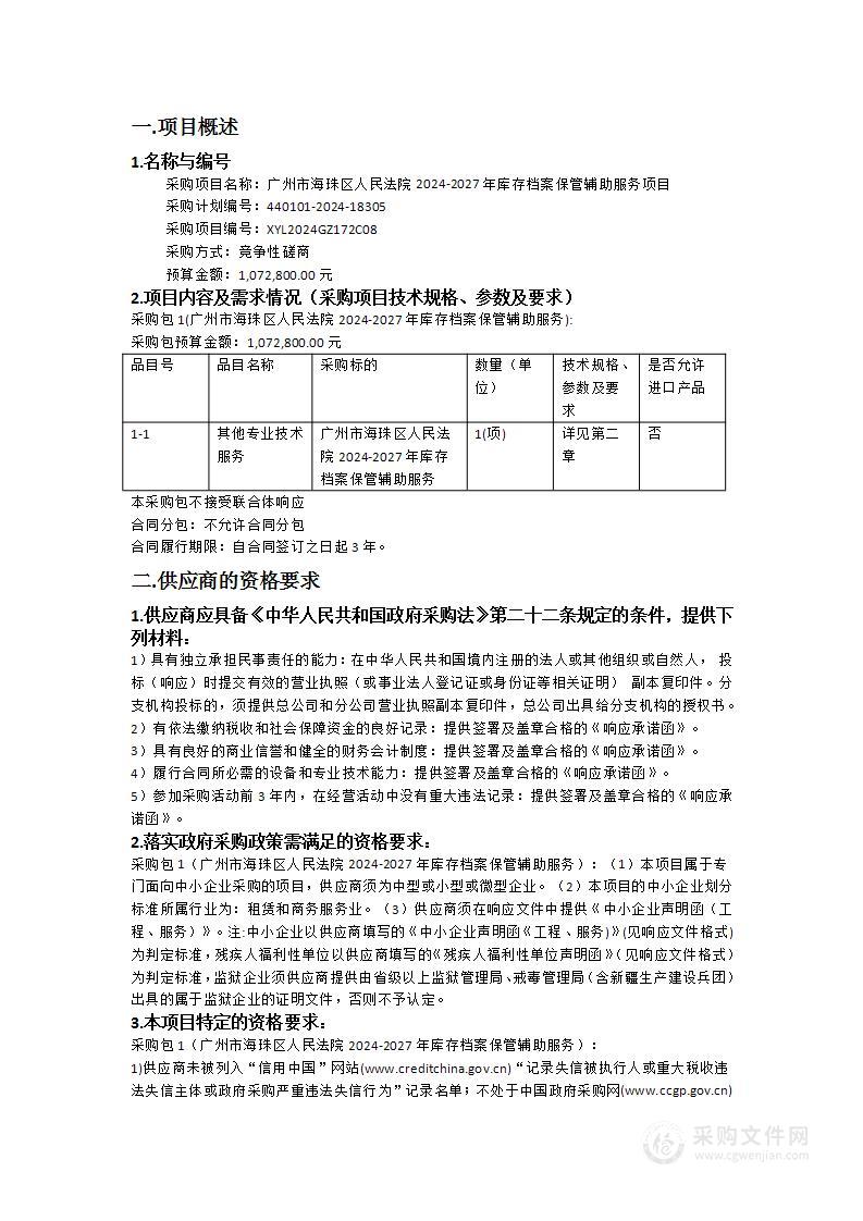 广州市海珠区人民法院2024-2027年库存档案保管辅助服务项目