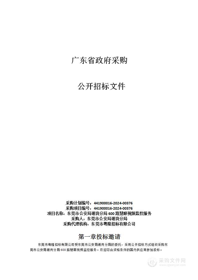 东莞市公安局谢岗分局600路慧眼视频监控服务